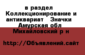  в раздел : Коллекционирование и антиквариат » Значки . Амурская обл.,Михайловский р-н